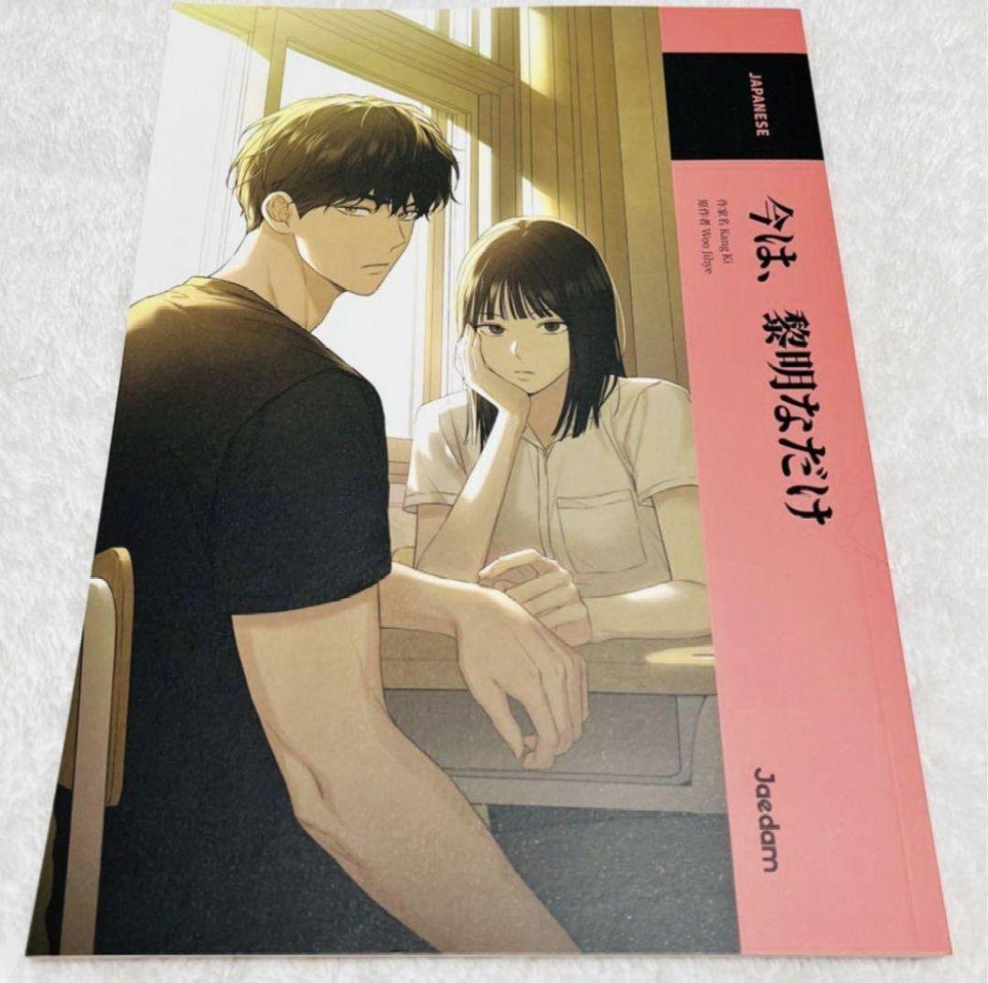 今は、黎明なだけ アニメーション本 本 ブック 韓国 韓国漫画 非売品 _- 韓国漫画】今は、黎明なだけ にハマり中 | 非国民アイドルの、美しき毒