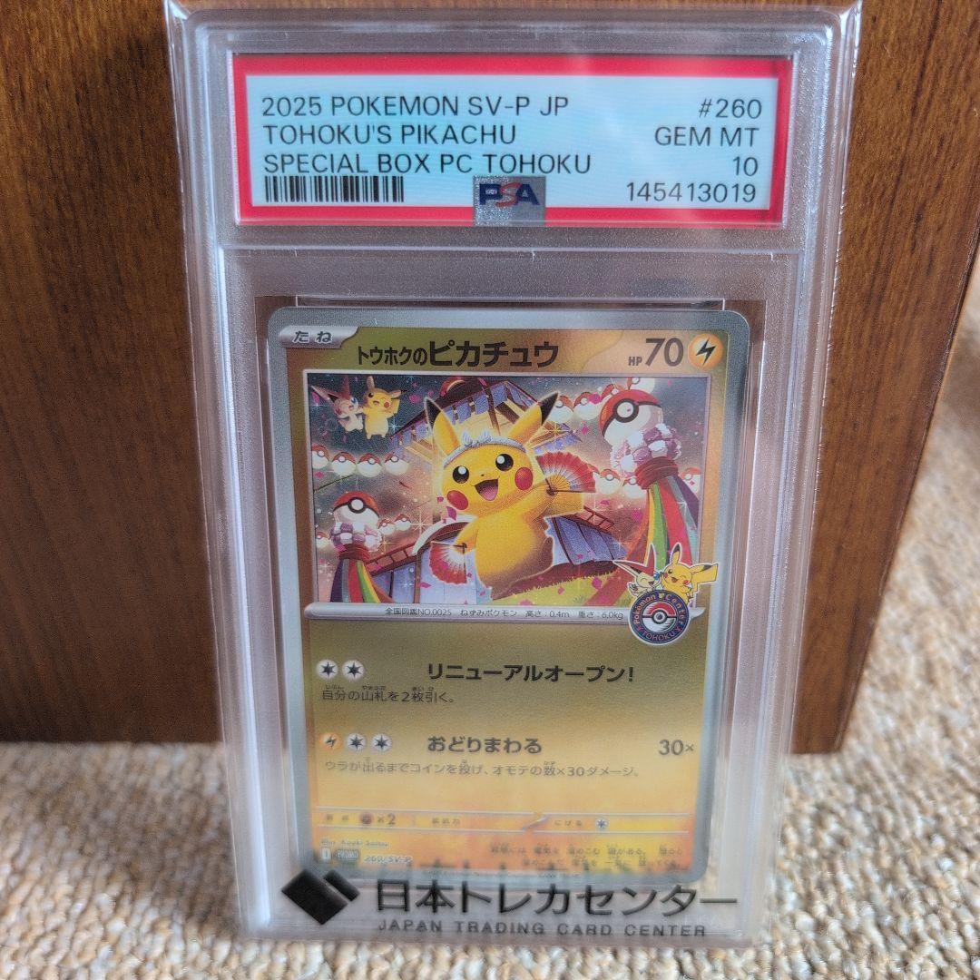 2025 ポケモンカード トウホクのピカチュウ #260 PSA10 トウホクのピカチュウ PSA 10 PSA10】トウホクのピカチュウ PROMO 260