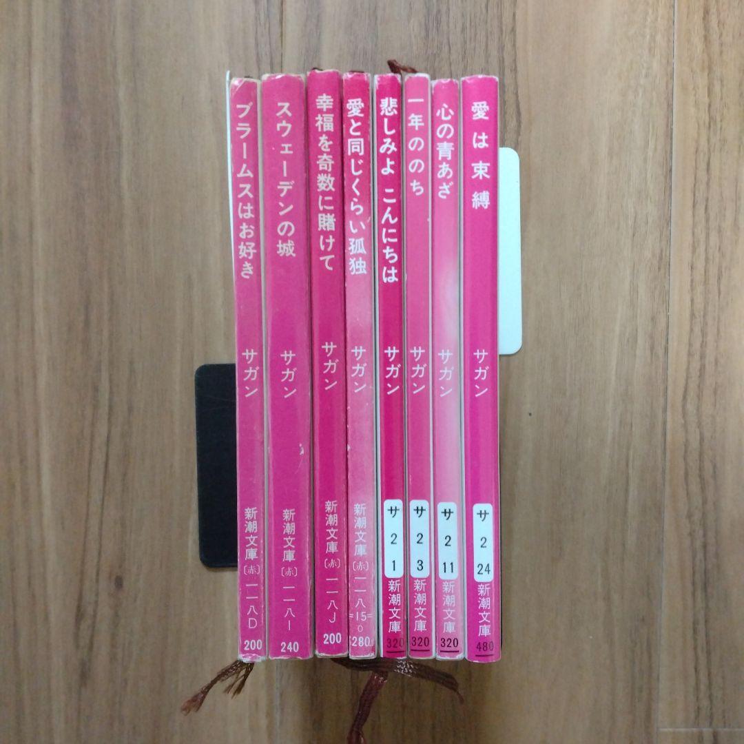 サガン 新潮文庫 8冊セット - メルカリ