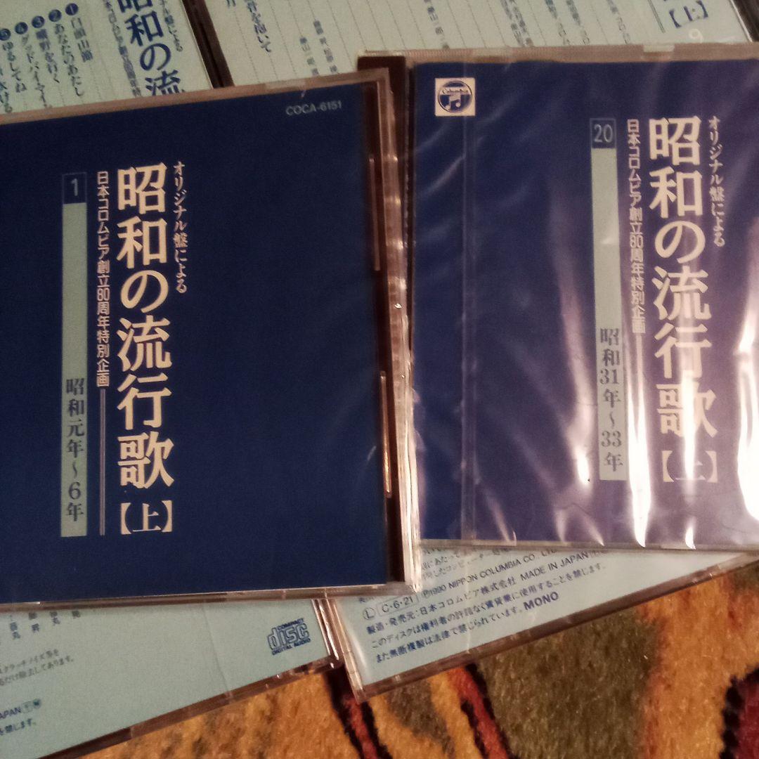 ☆未開封 昭和の流行歌 全20巻 日本コロンビア創立80周年特別