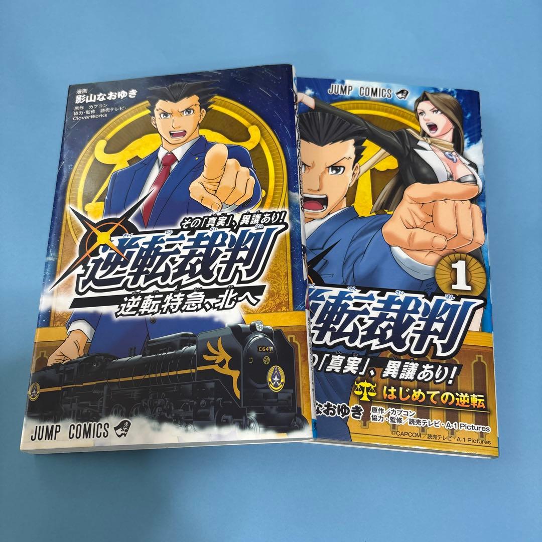 逆転裁判～その「真実」、異議あり!～ 1と逆転特急北へ（セット