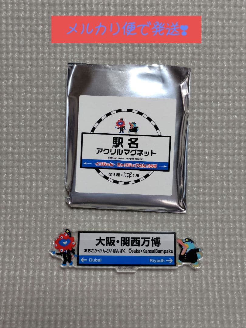 本*！様 駅名アクリルマグネット 大阪・関西万博 - メルカリ