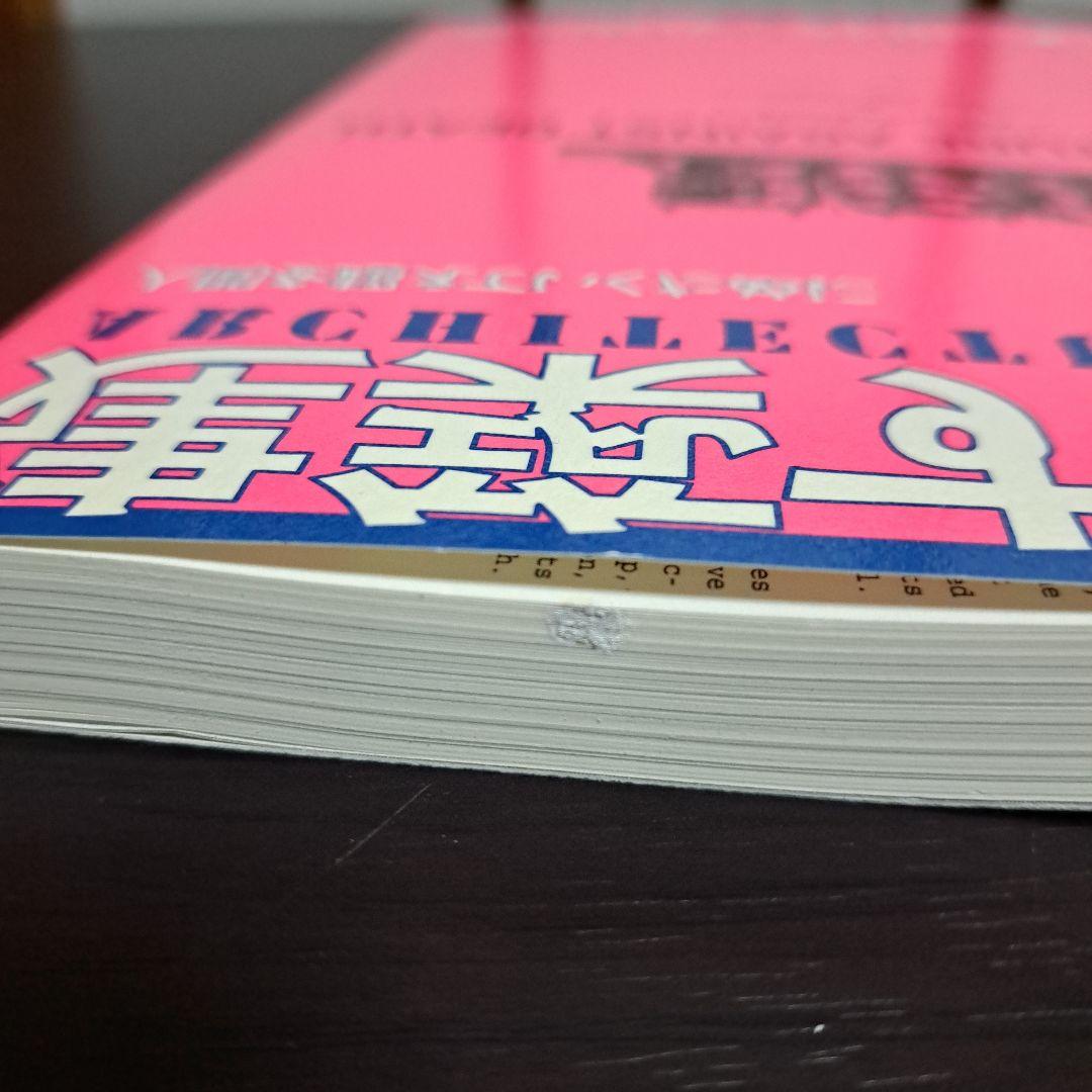 サイン入り 建築する身体 人間を超えていくために 荒川修作＋マドリン