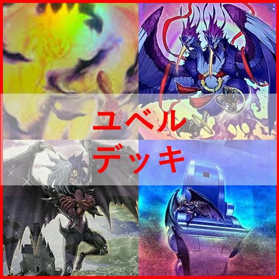 遊戯王　デッキ　ユベル　デッキ　ファントムオブユベル　[03317] ☆遊戯王OCG ユベル デッキ・メインパーツセット | Duel Portal ONLINE
