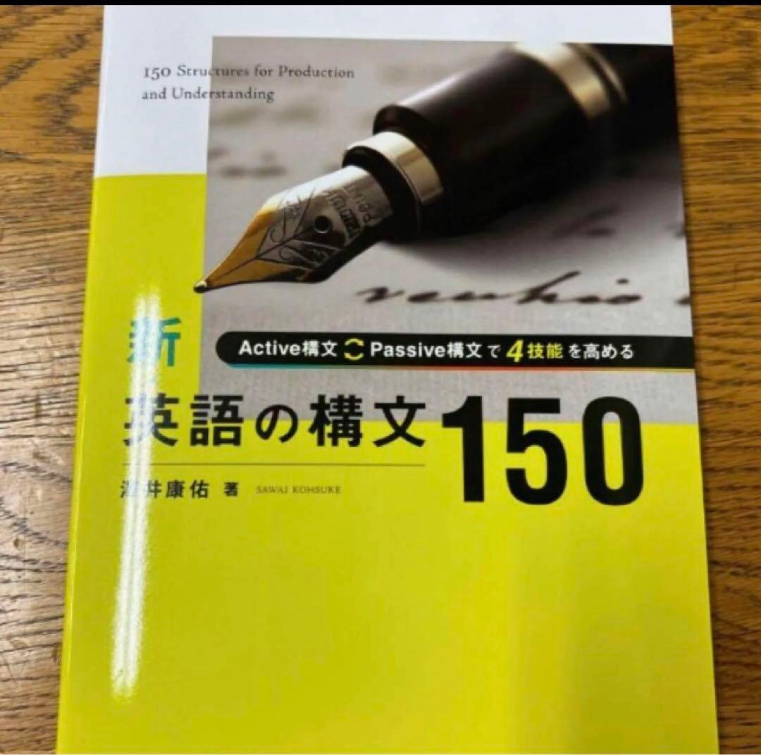 新・英語の構文150 別冊解答・解説付き - メルカリ