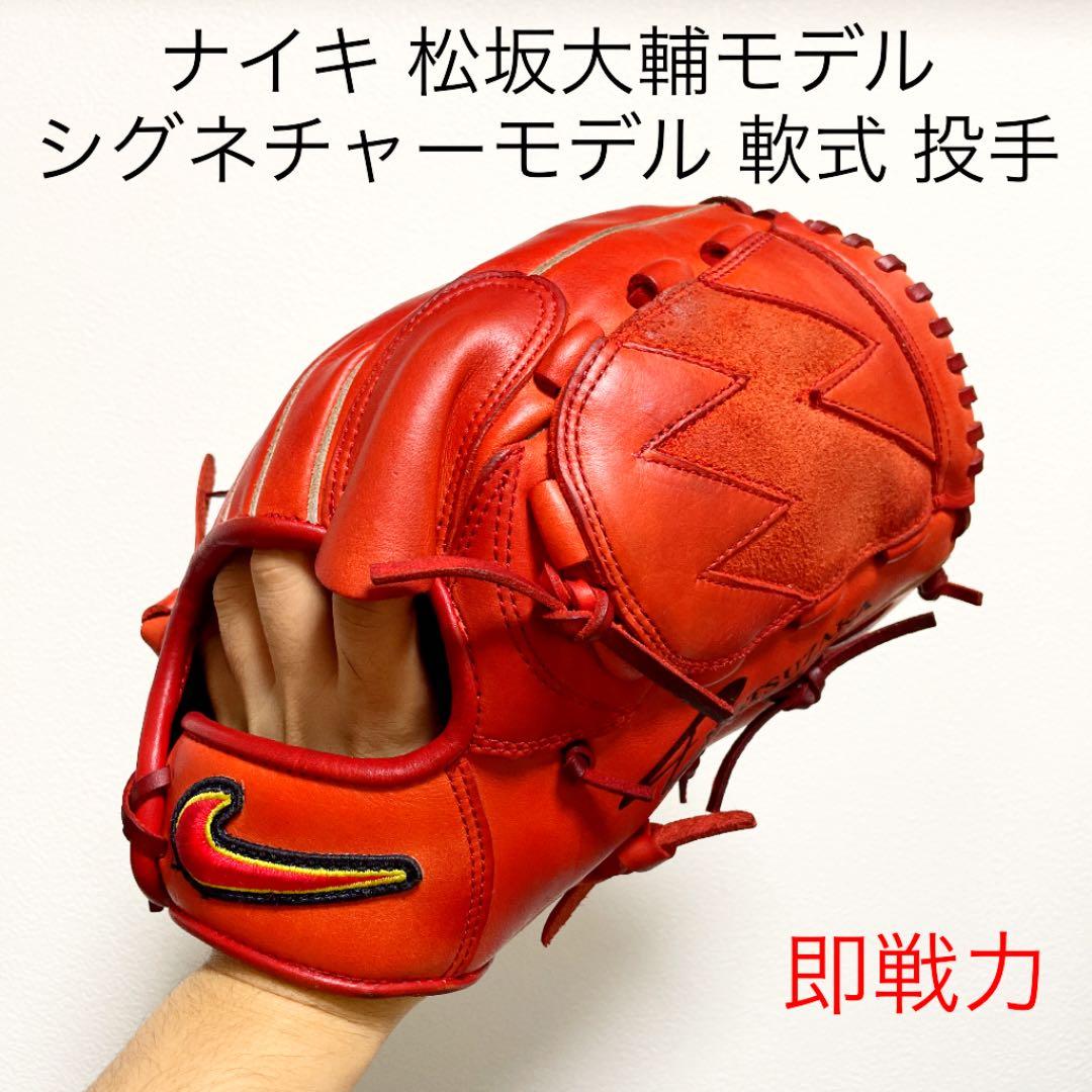 NIKE 松坂大輔モデル シグネチャーモデル ナイキ 投手用 軟式グローブ