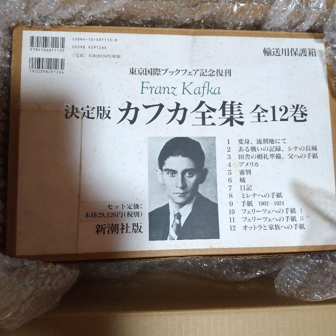 東京国際ブックフェア記念復刊 フランツ・カフカ 全12巻 新潮社