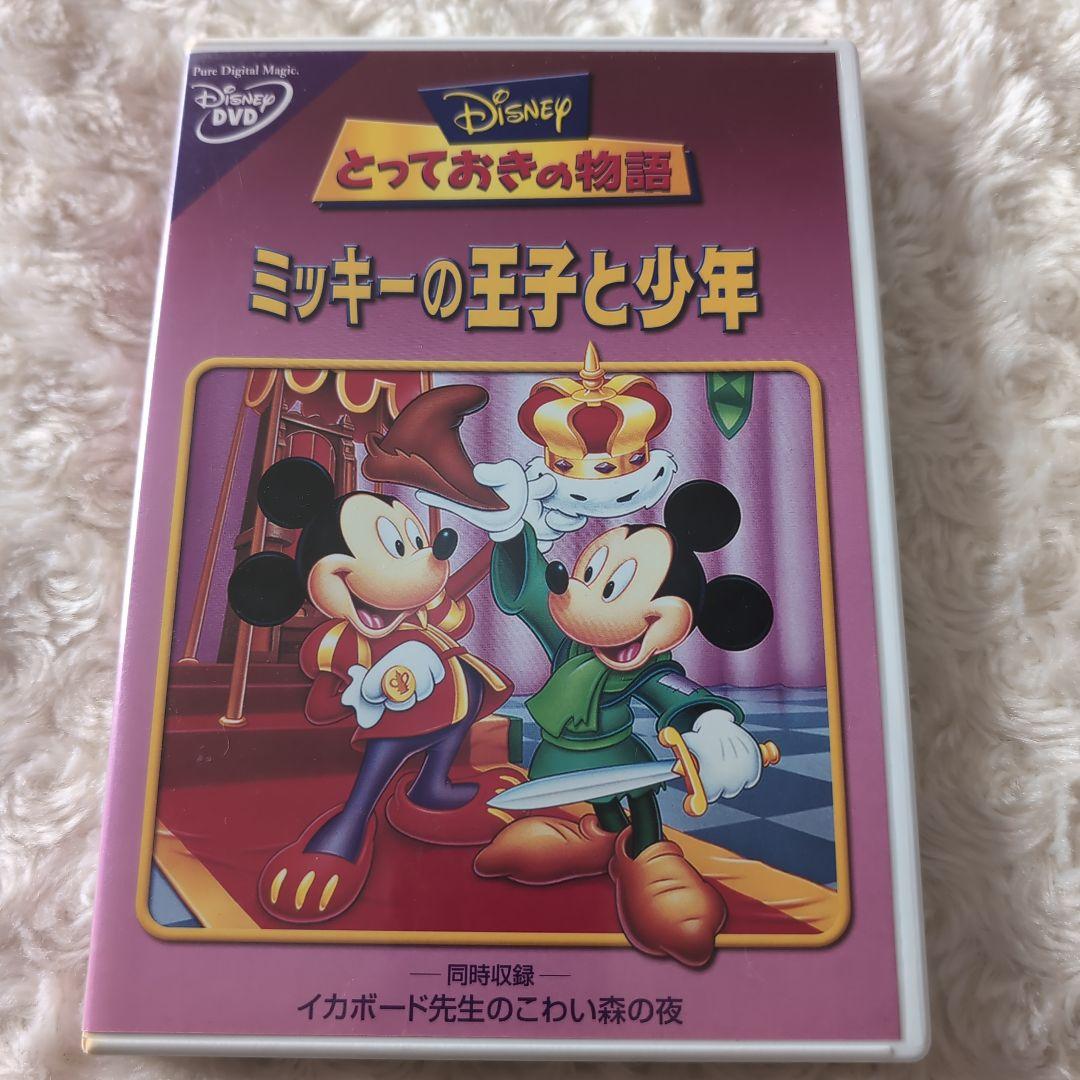 ミッキーの王子と少年】 【イカボード先生のこわい森の夜】 DVD - メルカリ