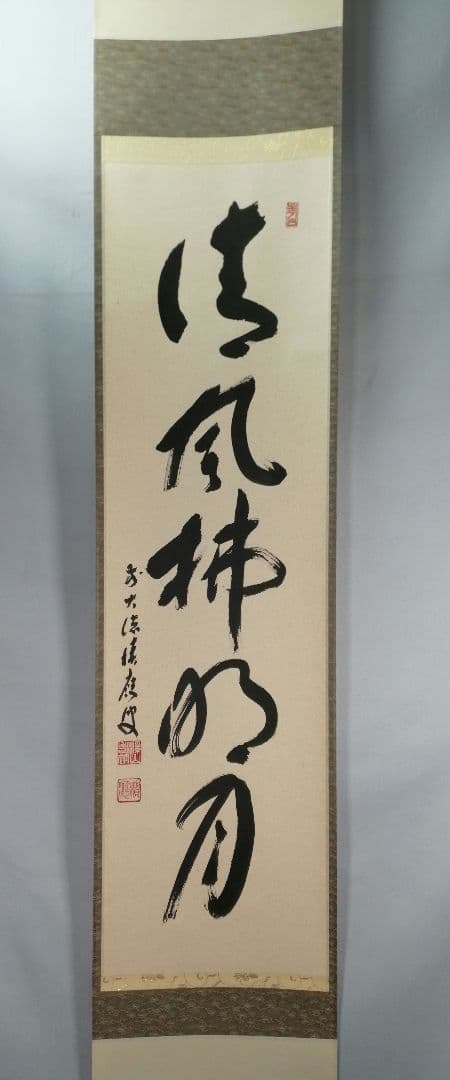 【茶道具】前大徳 福本積應和尚筆　一行「清風払明月」書 掛軸　茶掛け軸B951 掛軸 茶道具 福本積應和尚 自筆 一行 “瀧” : 茶道具専門店 (有)菊池