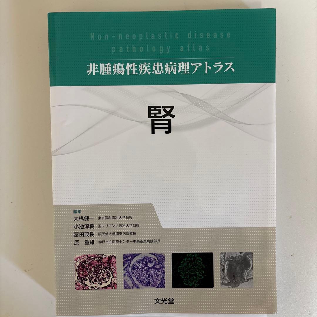 【裁断済み】　非腫瘍性疾患病理アトラス　腎 肝胆膵 (非腫瘍性疾患病理アトラス) | 原田 憲一, 能登原 憲司 |本