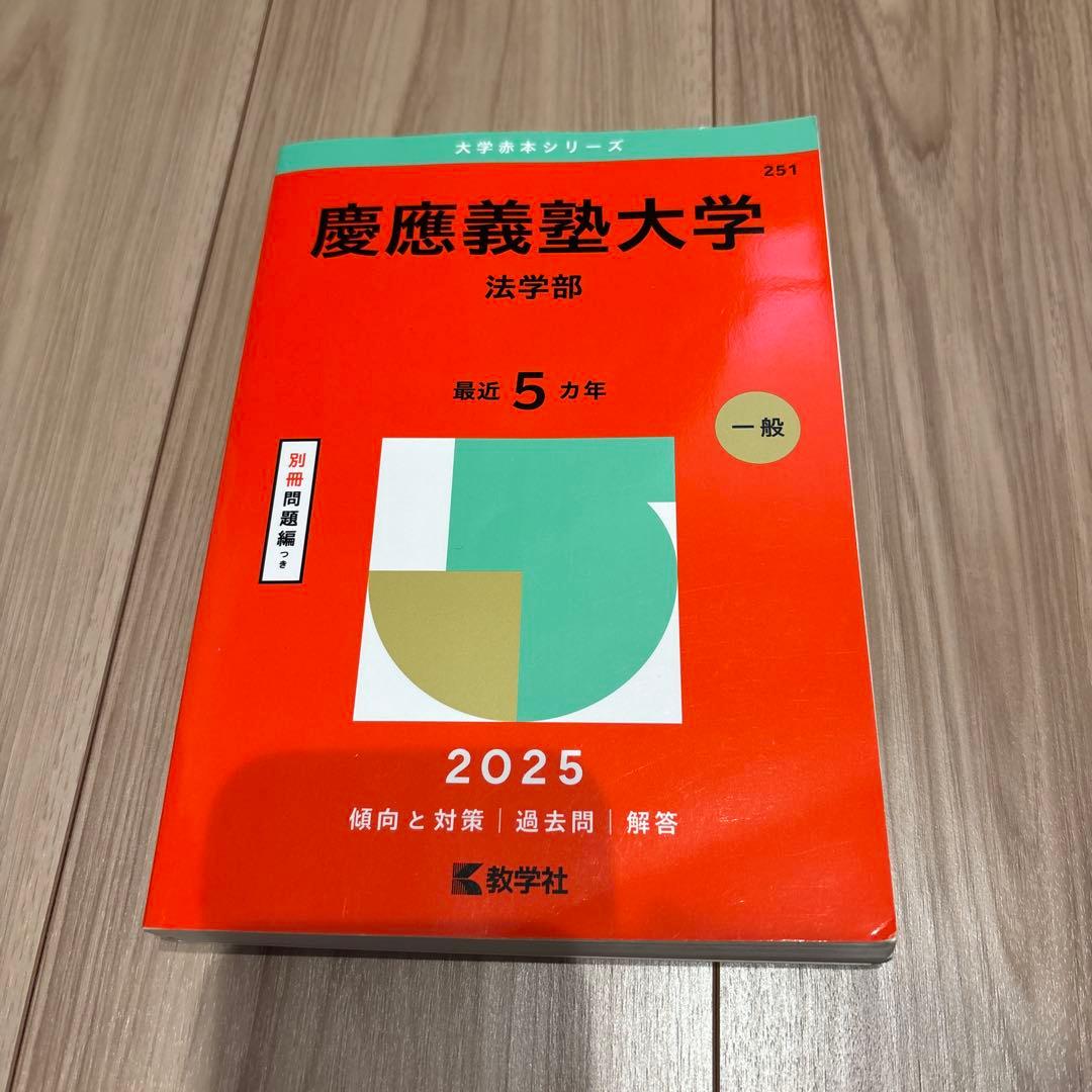 慶應義塾大学 法学部 2025 赤本 過去問 - メルカリ