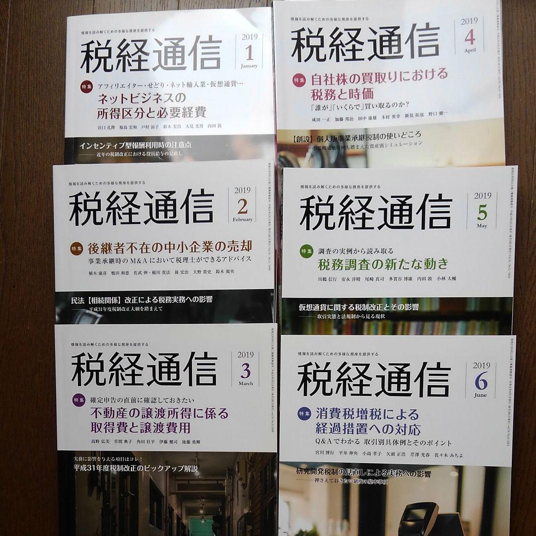 分冊売可 税経通信 2019年1月～12月 一冊単位販売