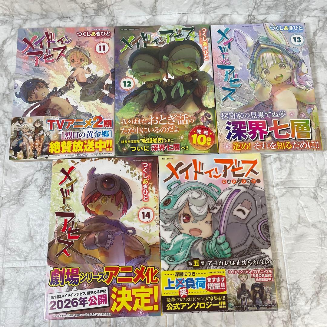 メイドインアビス 1-14巻 ＋ おまけ 計15冊