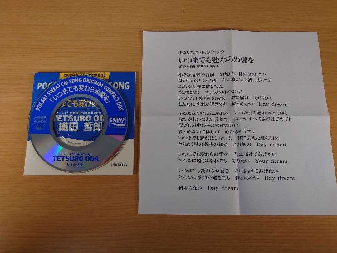 織田哲郎 いつまでも変わらぬ愛を CDシングル ポカリスエット 非売品