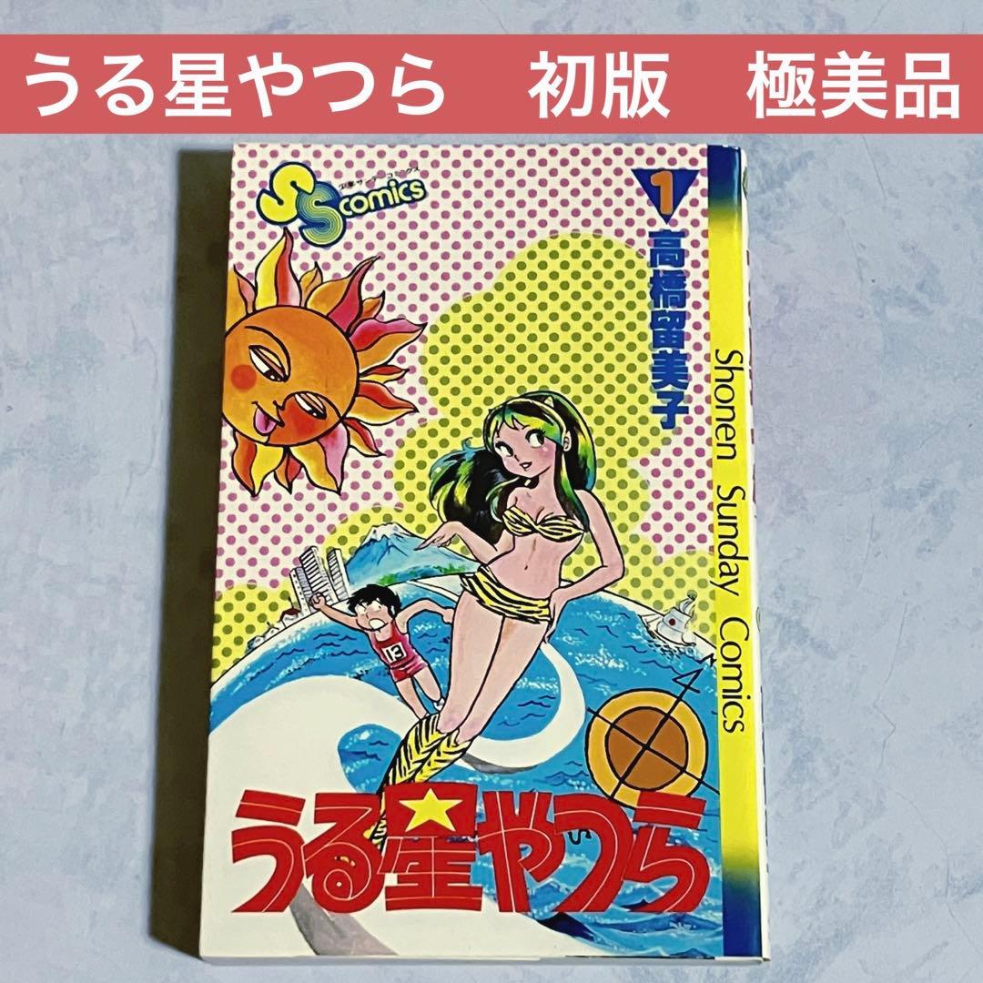 h*e様 タイムセール【極美品 初版】うる星やつら 1巻 昭和55年 - メルカリ
