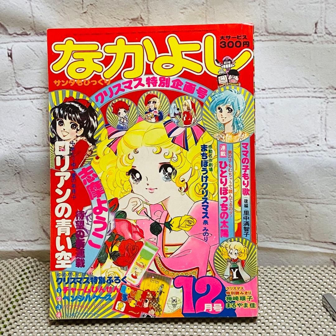 レトロ雑誌 なかよし 昭和49年 12月 志摩ようこ 里中満智子 - メルカリ