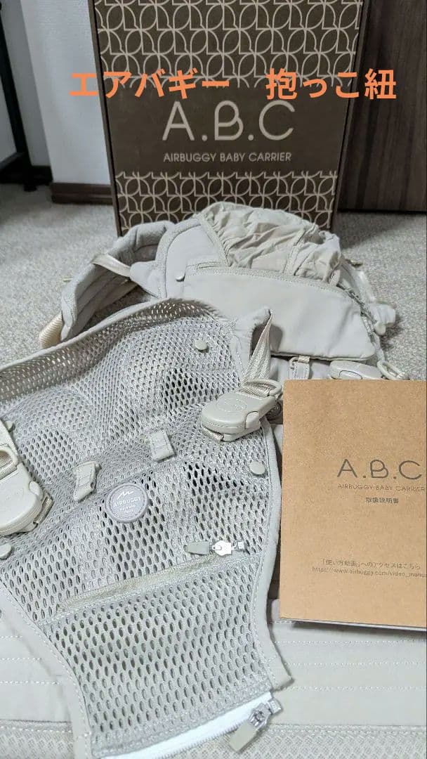 【値下げ中】AIRBUGGY A.B.C. ベビーキャリア 抱っこ紐 ベージュ 楽天市場】エアバギー ベビーキャリア コンフォ コンプリートセット
