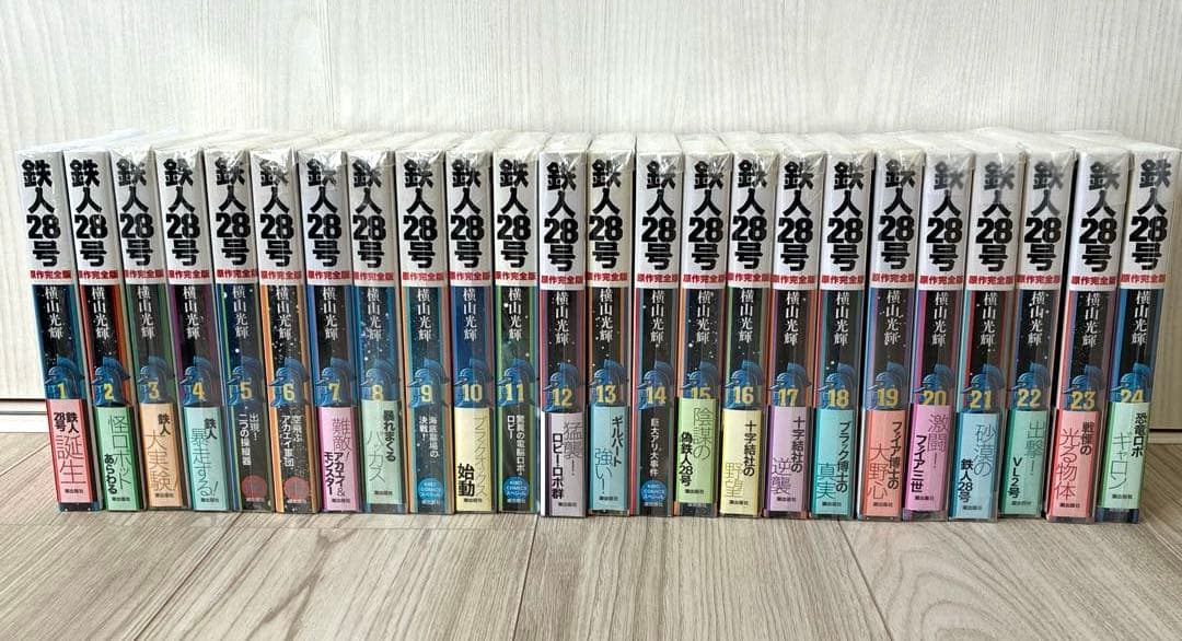 鉄人28号 原作完全版 全24巻 横山光輝 潮出版社 横山光輝生誕90周年記念電子出版「Selected Works」 鉄人28号（10
