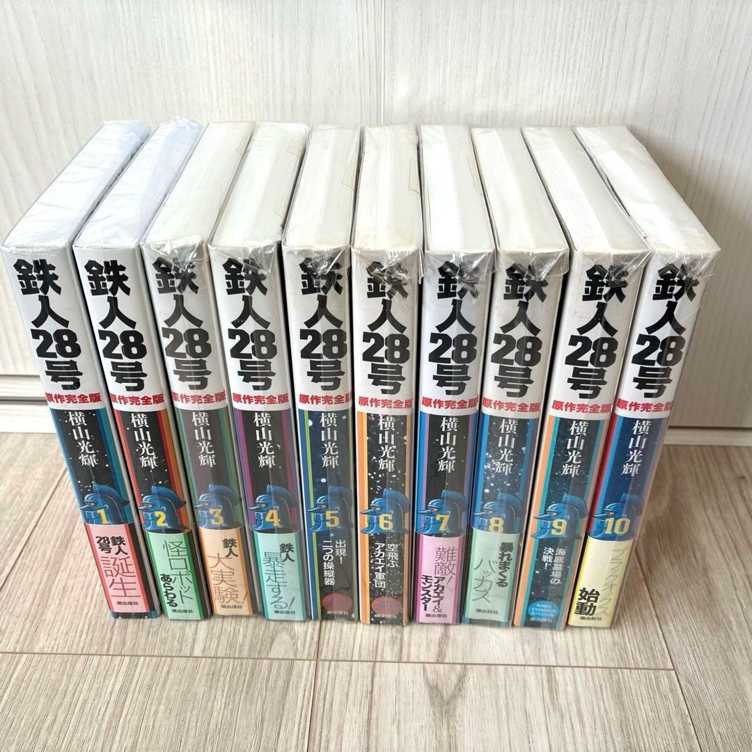 鉄人28号 原作完全版 全24巻 横山光輝 潮出版社