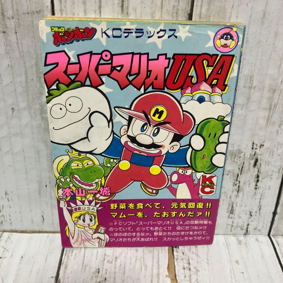 スーパーマリオUSA 漫画版 本山一城 コミックボンボンKCデラックス