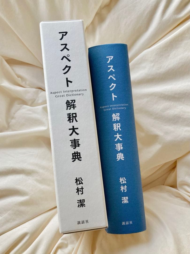 アスペクト解釈大事典 松村潔 - メルカリ