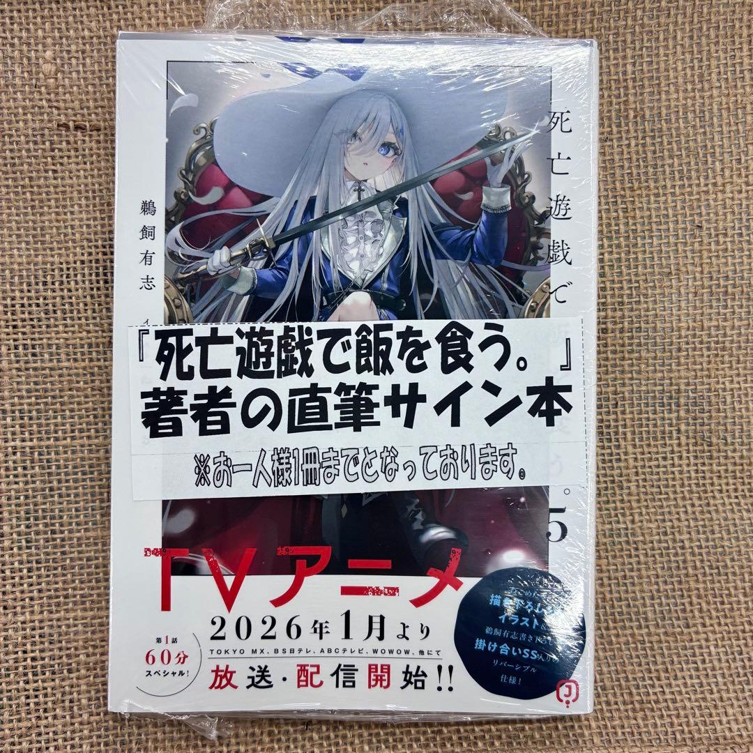 死亡遊戯で飯を食う。 サイン本 5巻 - メルカリ