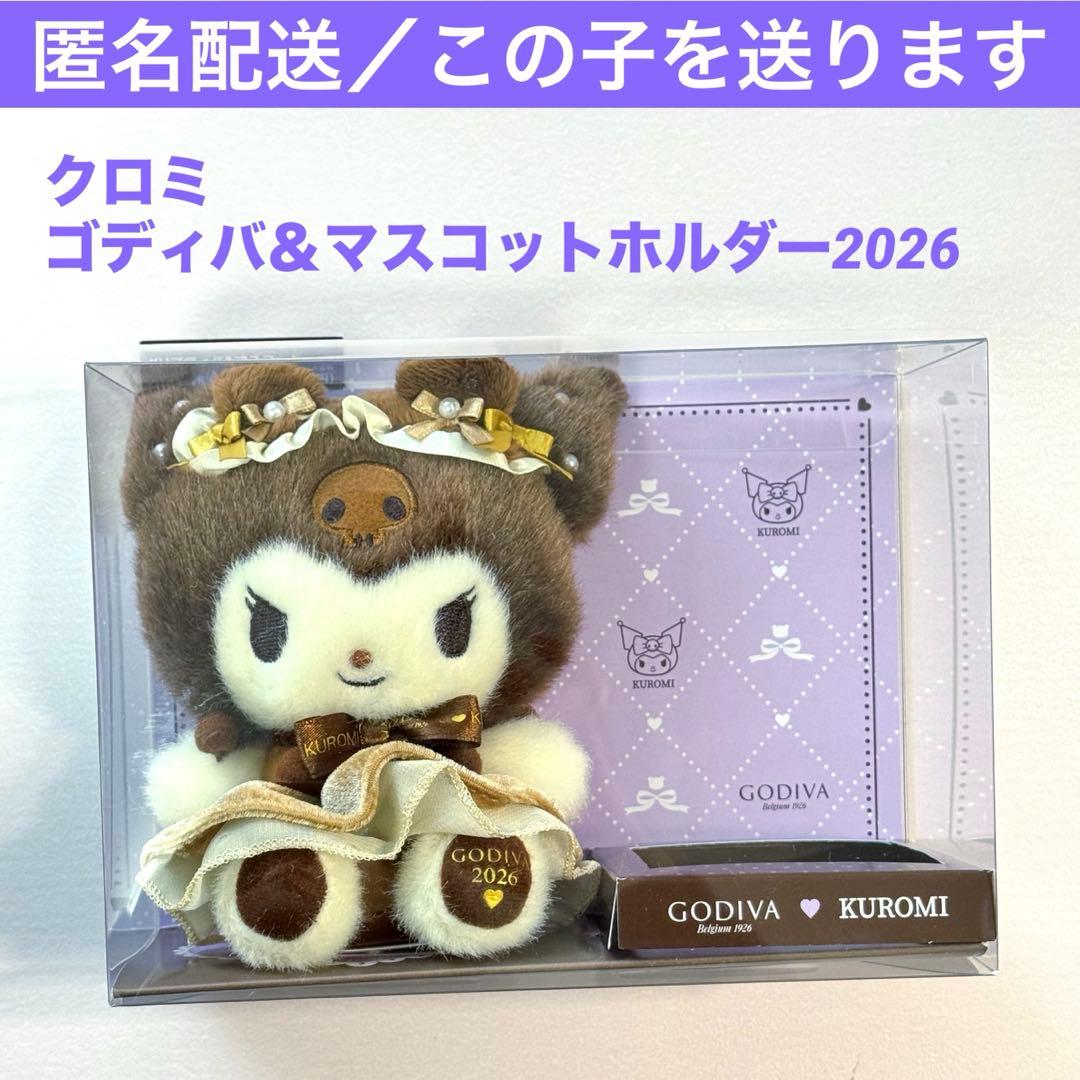 S*O様 サンリオ × GODIVA 2026 クロミ マスコットホルダー ゴデ - メルカリ
