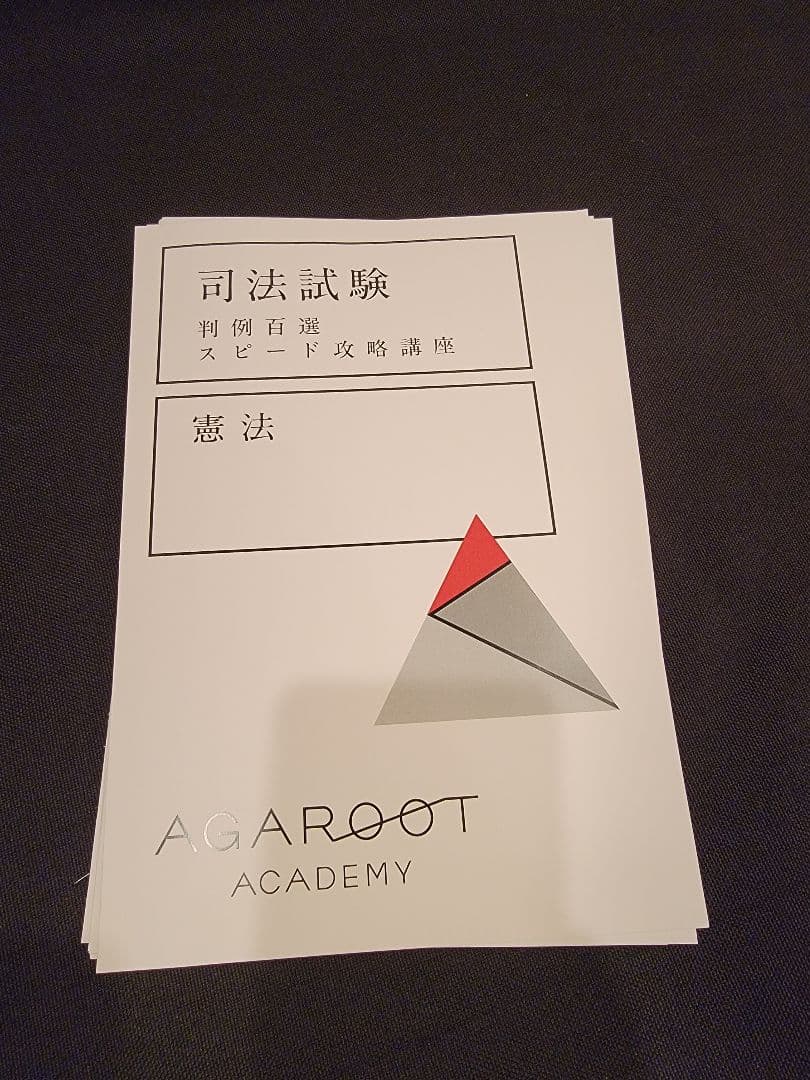 裁断済】判例百選スピード攻略講座