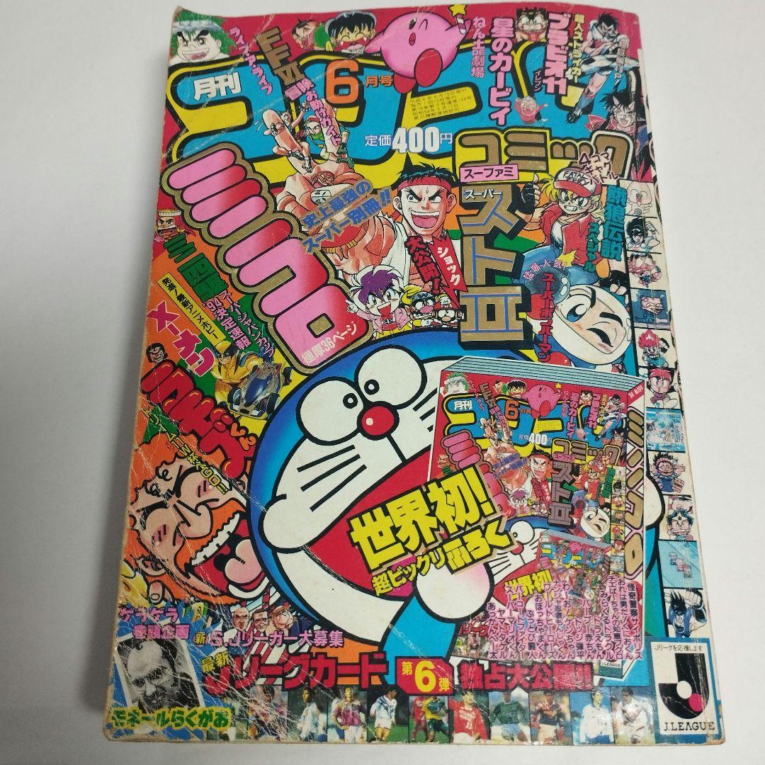 コロコロコミック 付録付き 1994年 7月号〜12月号 - メルカリ
