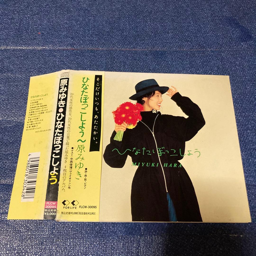 原みゆき ひなたぼっこしよう　デジパック　邦楽　 CD 帯付き 原みゆき ひなたぼっこしよう デジパック 邦楽 CD 帯付き