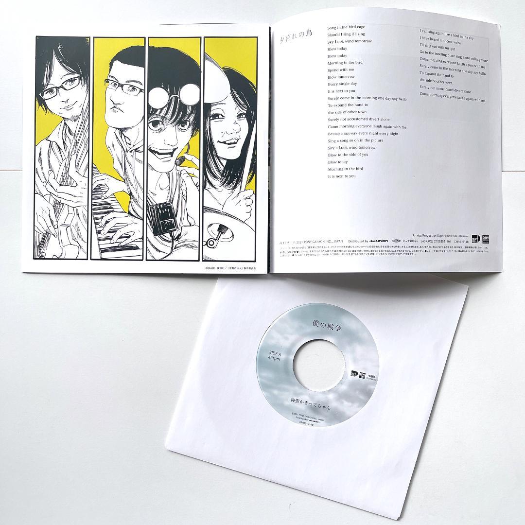 稀少限定盤 7インチレコード 神聖かまってちゃん - 僕の戦争 進撃の