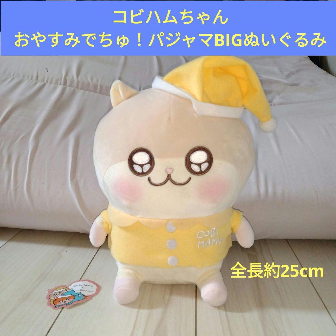 コビハムちゃん おやすみでちゅ！パジャマ BIGぬいぐるみ クソハム