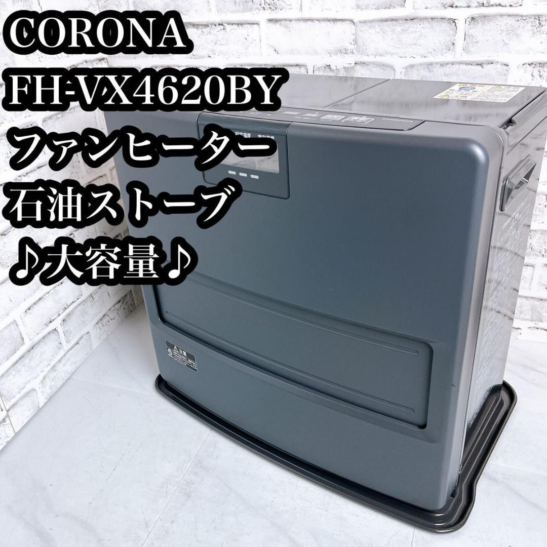 【大容量♪】CORONA 石油ファンヒーター　FH-VX4620BY 暖房器具 コロナ - 【大容量♪】CORONA 石油ファンヒーター FH-VX4620BY 暖房