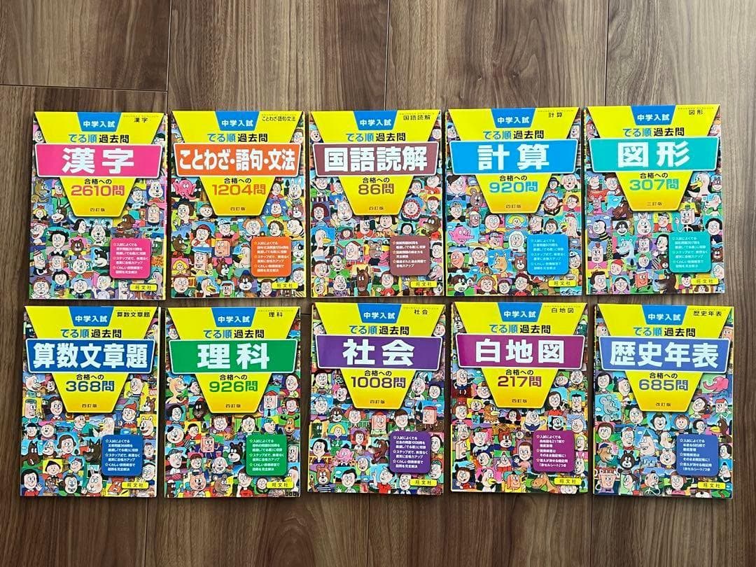 楽天市場】でる順 新品未使用 中学入試できる順過去問 学習参考書