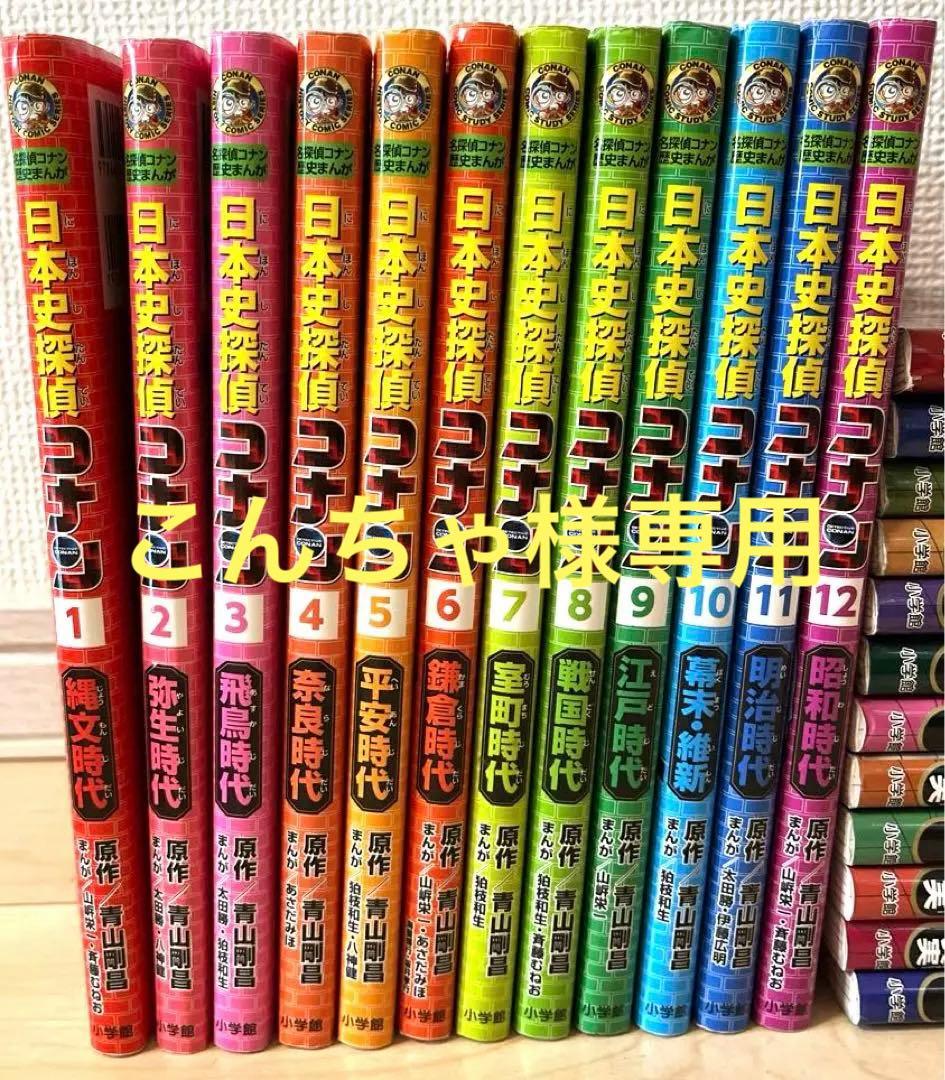 名探偵コナン 歴史まんが 日本史探偵 世界史探偵 外伝 全巻セット 34巻 世界史探偵コナン 全12巻セット』 : くうねる堂 - 通販 - Yahoo