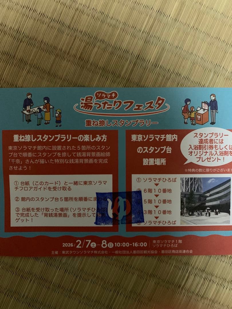 ソラマチ 湯ったりフェスタ 東京銭湯コレクションカード 風呂コレ 銭湯