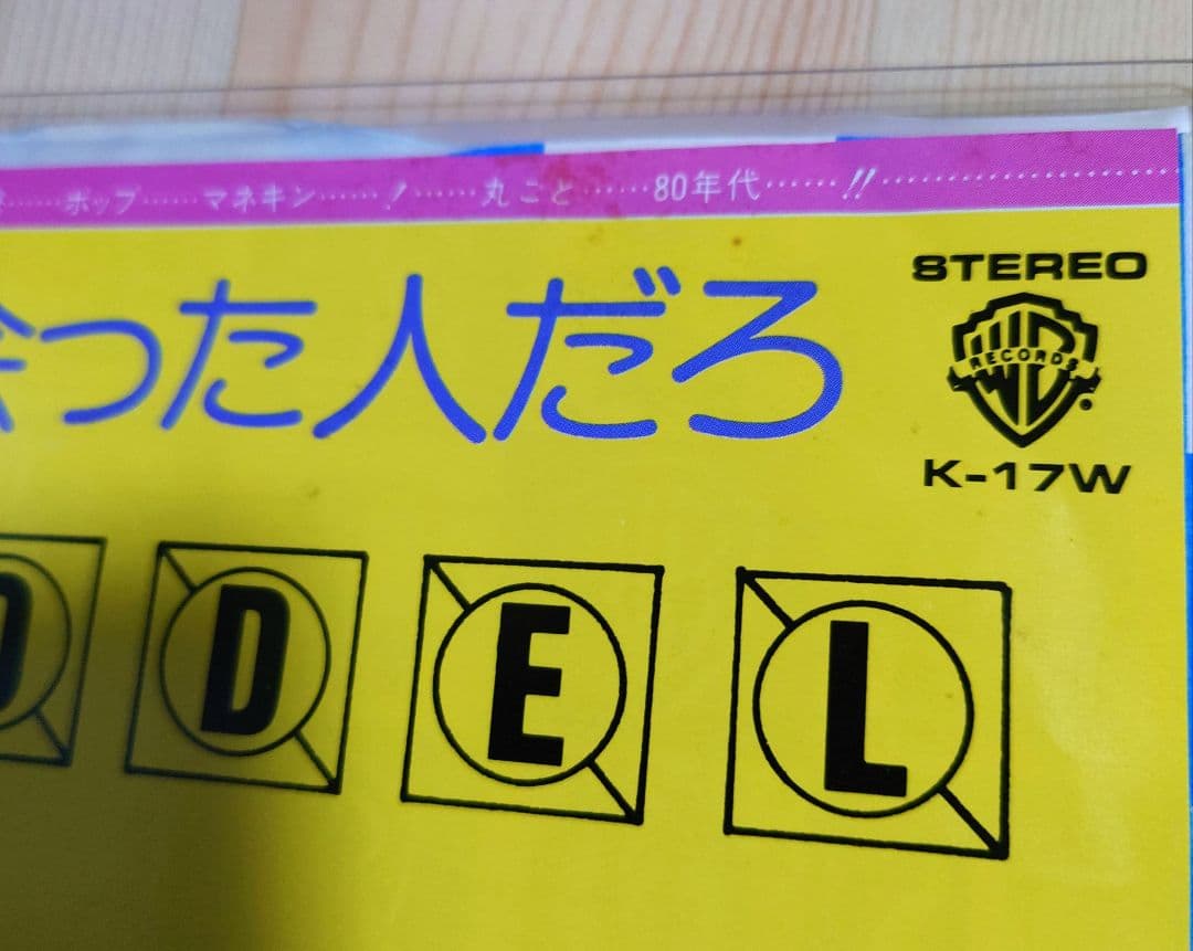 P-MODEL 美術館で会った人だろ／サンシャイン・シティー K-17W - メルカリ