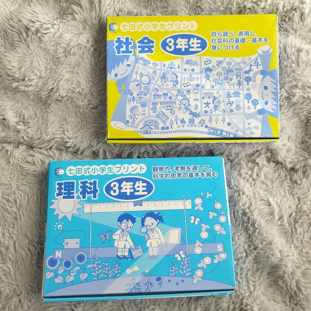 七田式小学生プリント3年生【理科・社会】 七田式小学生プリント3年理科・社会通販【七田式プリント】 ＜ 七田式