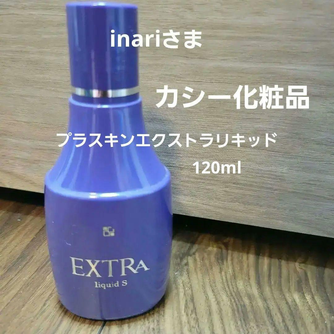 PLASKIN ミルク 120ml 香椎化粧品プラスキンミルクev 3本セット