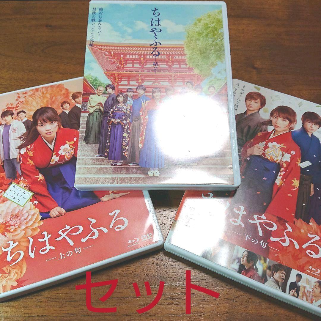 ちはやふる DVD Blu-ray 上の旬 下の旬 結び 3枚 セット Amazon.co.jp: 日本テレビ系水曜ドラマ「ちはやふるーめぐりー」 Blu