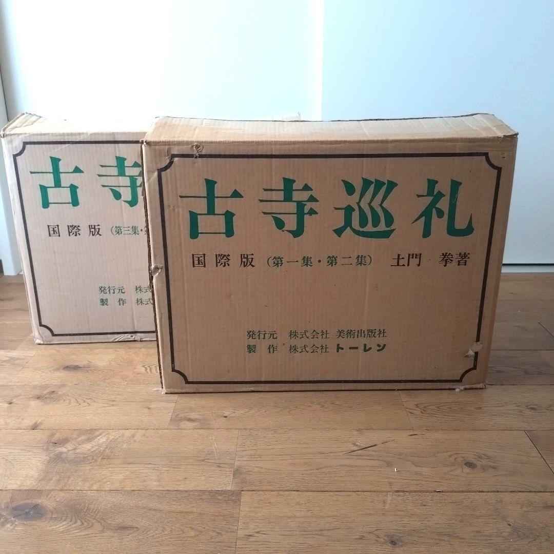 土門拳 古寺巡礼 国際版 全巻セット 第一集〜第五集 美術出版社 国際版】 古寺巡礼 全5冊揃 / 土門拳 | 小宮山書店 KOMIYAMA TOKYO