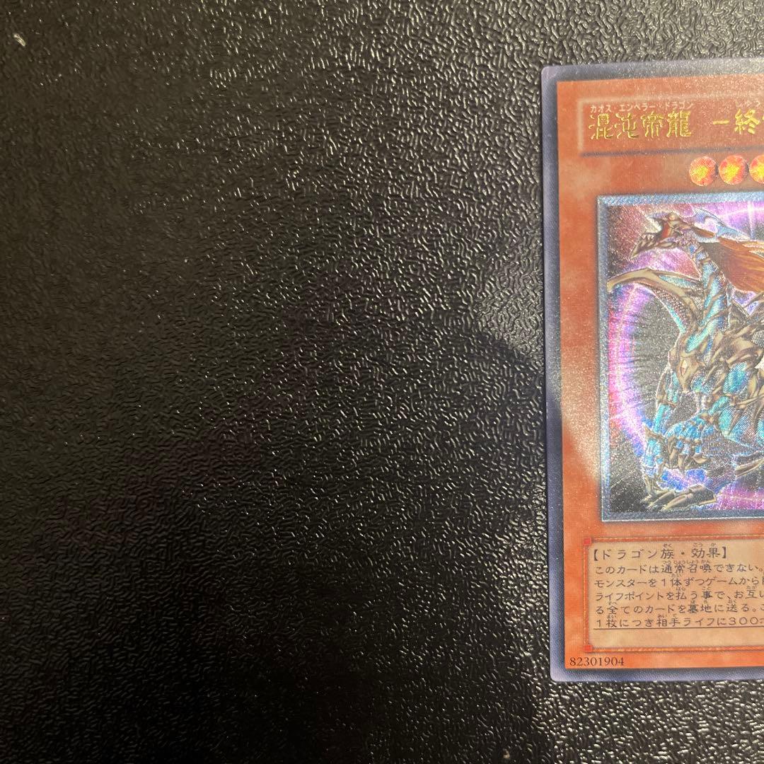 遊戯王】混沌帝龍-終焉の使者- カオスエンペラードラゴン レリーフ