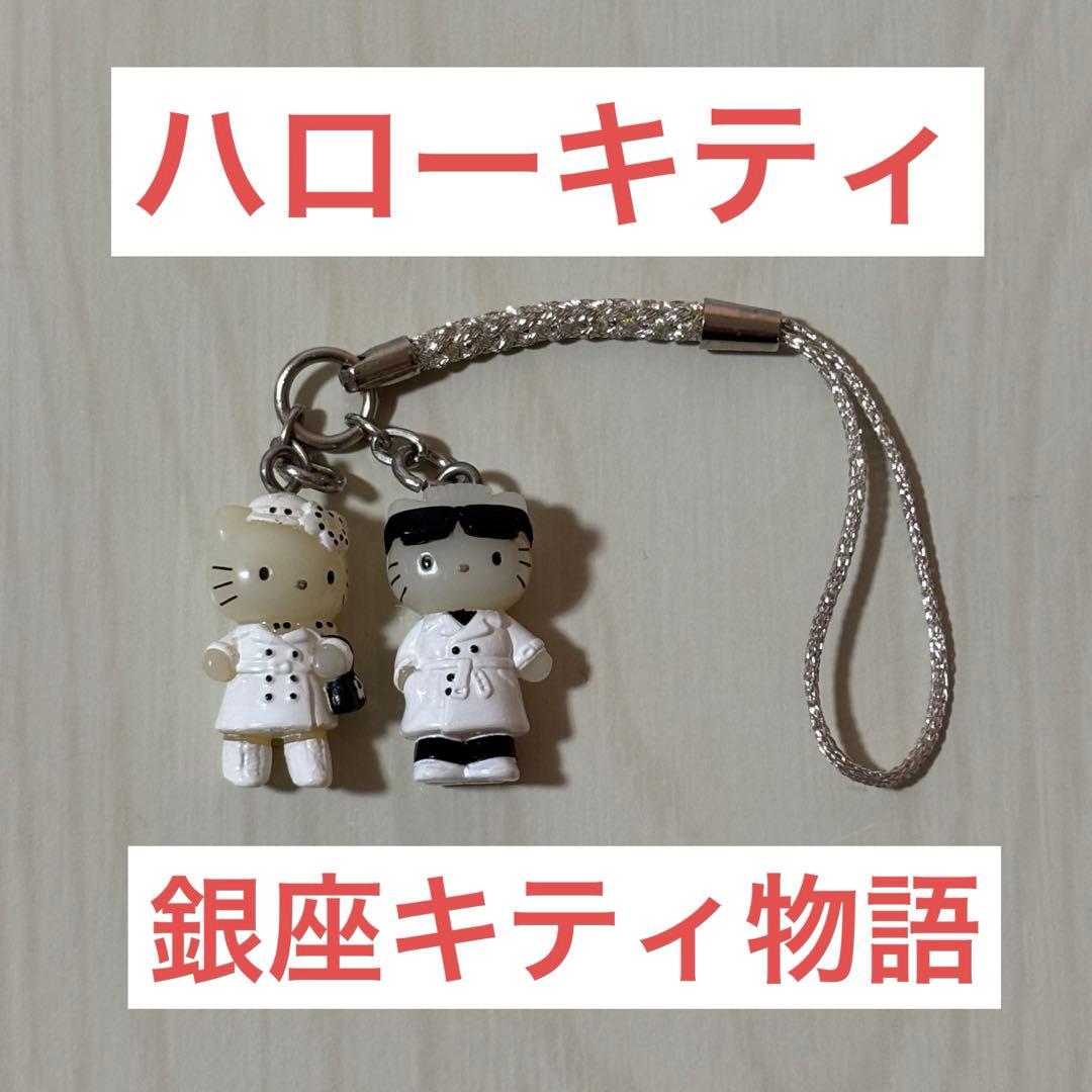 ハローキティ 銀座キティ物語 希少品 激レア　キーホルダー　ストラップ 激レア ハローキティ ストラップ KITTY＆MIMMY 28周年 ねつけ 激レア