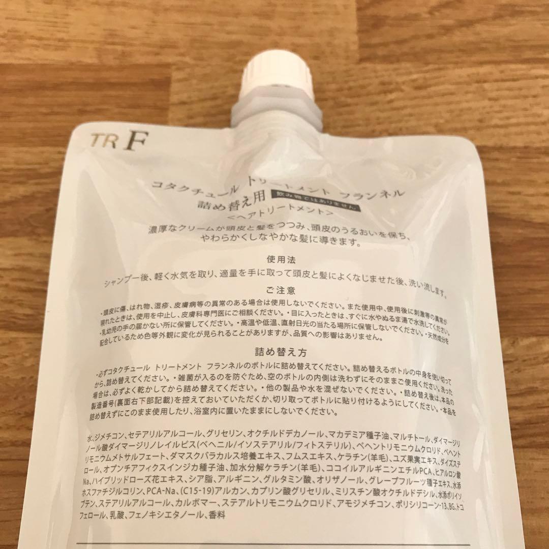 COTA コタクチュール トリートメント フランネル 詰め替え用 550g ②