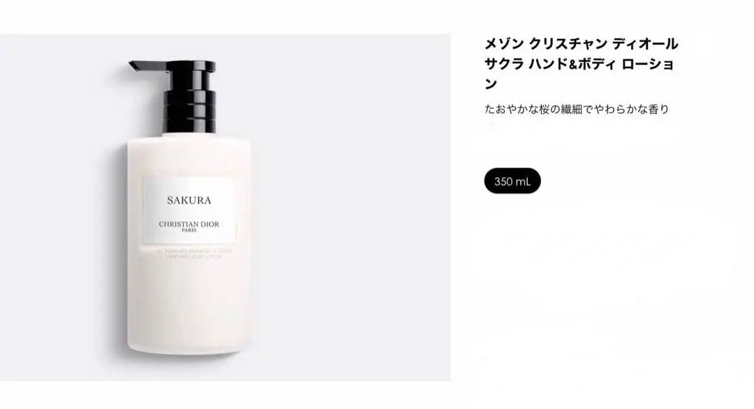 メゾン クリスチャン ディオール サクラ ハンド&ボディ ローション