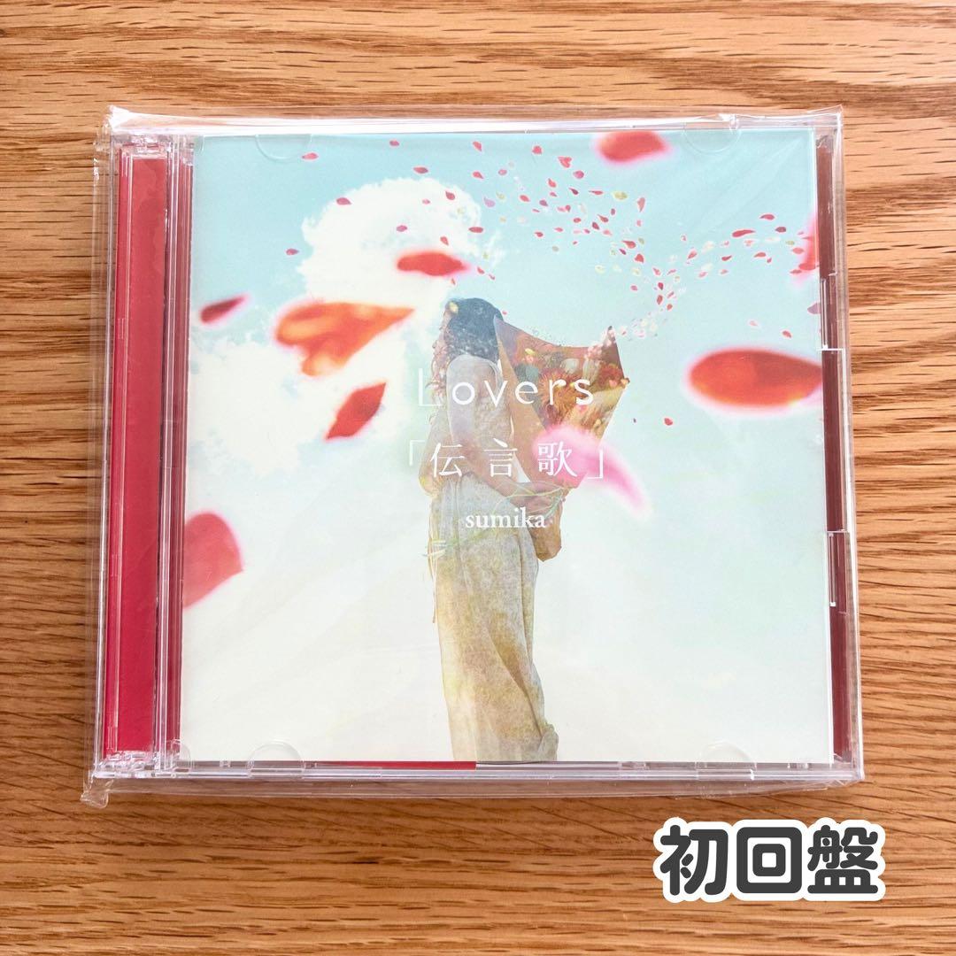 sumika Lovers / 「伝言歌」 数量限定盤 CD+DVD 初回盤 楽天市場】【中古】 Lovers／「伝言歌」（DVD付