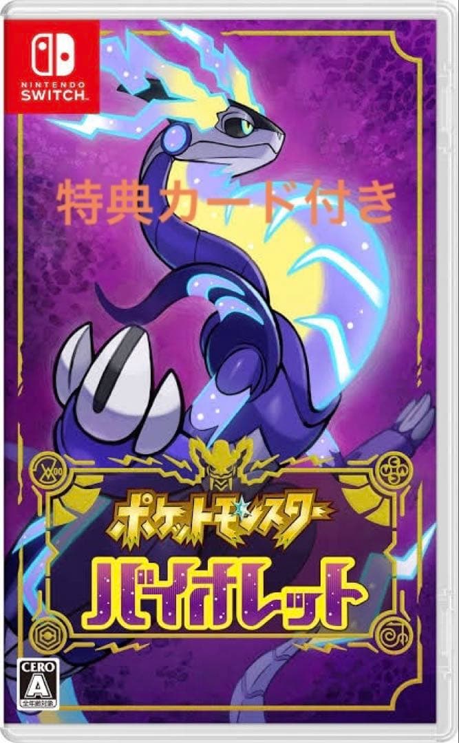ポケットモンスター バイオレット　特典カード付き 商品ごとの購入特典をチェックしよう！ | 『ポケットモンスター