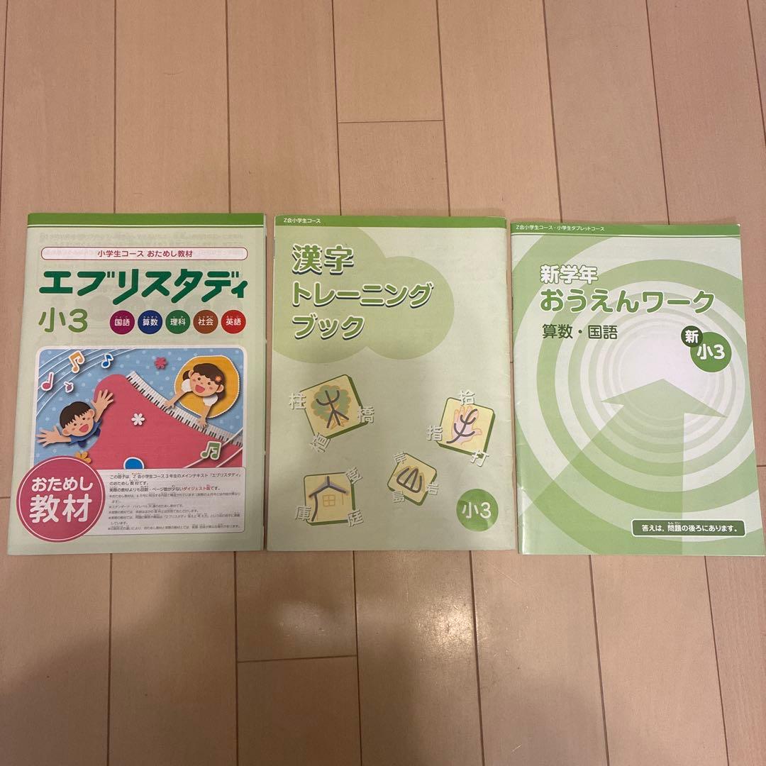 Z会 2023年度 小3 スタンダード 1年分（4月〜3月）未