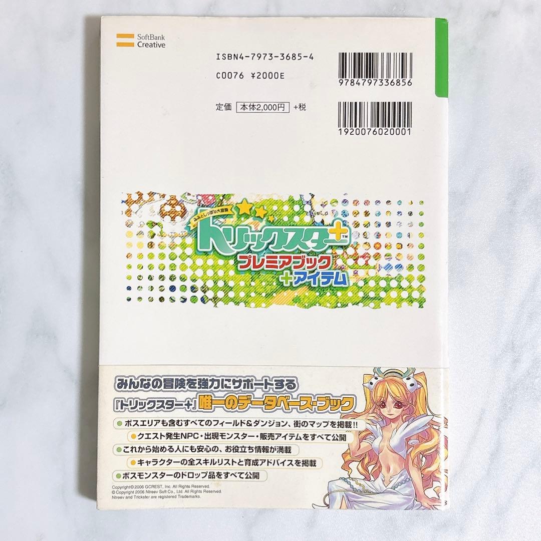 耳としっぽの大冒険 トリックスター+ プレミアブック+アイテム 攻略本