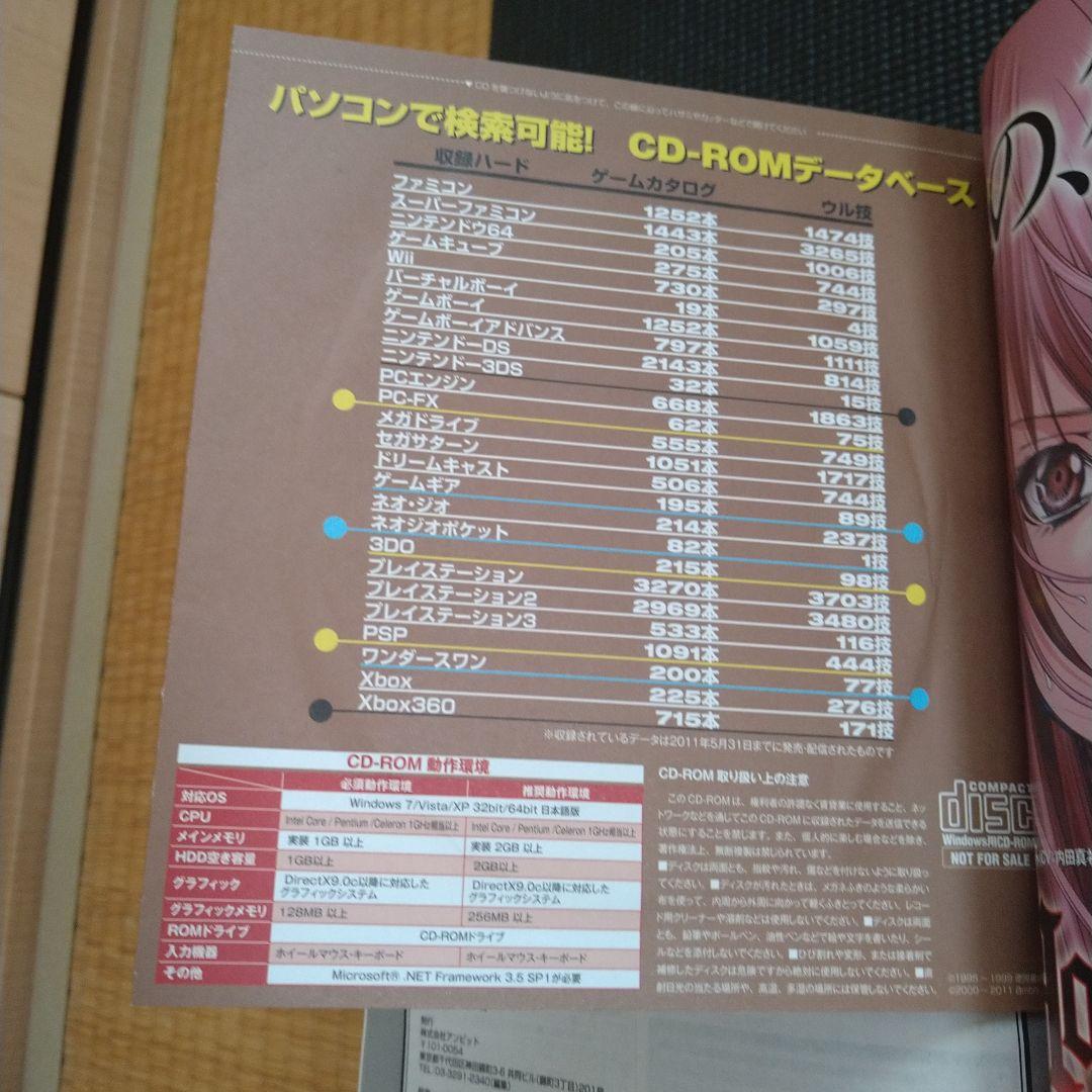 超絶大技林 2011年秋完全全機種版 CD-ROM未開封品